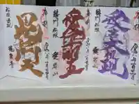 高野山真言宗 愛宕山上福院龍泉寺の御朱印