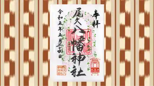 尾久八幡神社の御朱印
