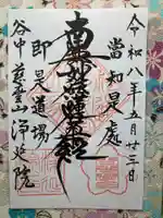 浄延院(東京都)