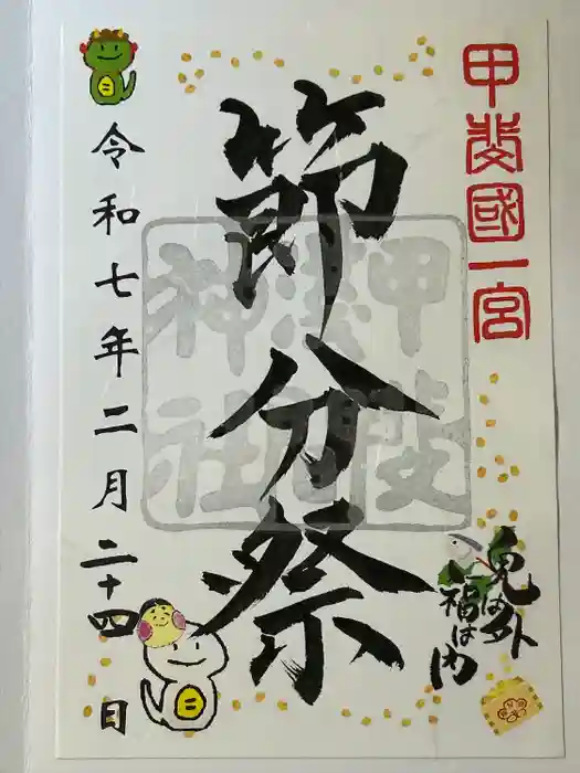 甲斐國一宮 浅間神社の御朱印