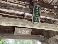 延光寺の山門・神門
