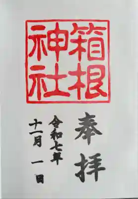 箱根神社(神奈川県)