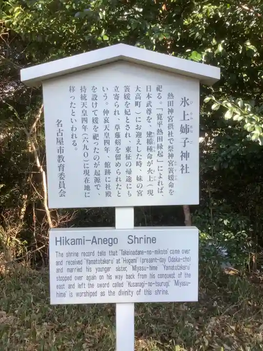 氷上姉子神社(熱田神宮摂社)の歴史