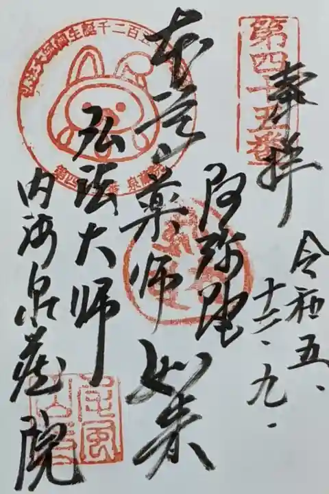 知多四国霊場の泉蔵院です。ー通称はだるま寺。
なので、弘法大師生誕記念の宝印はだるまさんです。
可愛いでしょう!?