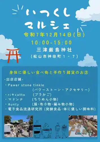 三津厳島神社(愛媛県)