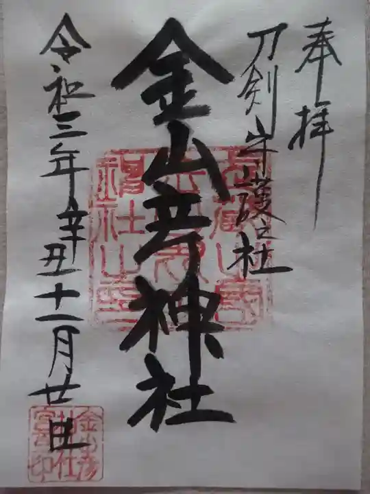 金山彦神社の御朱印