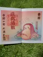 川越熊野神社の御朱印