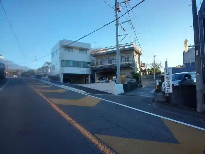 城山富士浅間神社の周辺