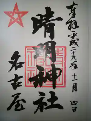 晴明神社（清明山）の御朱印