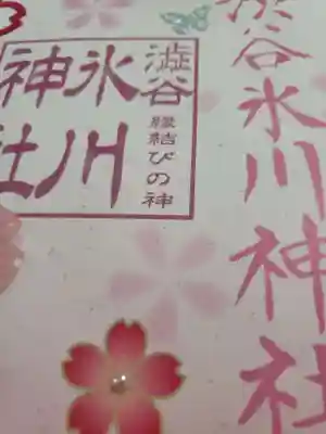 渋谷氷川神社(東京都)