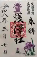 浅澤社(住吉大社境外末社)の御朱印