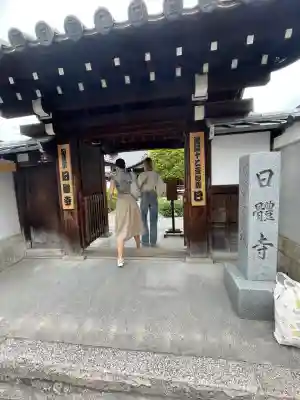 日體寺(京都府)