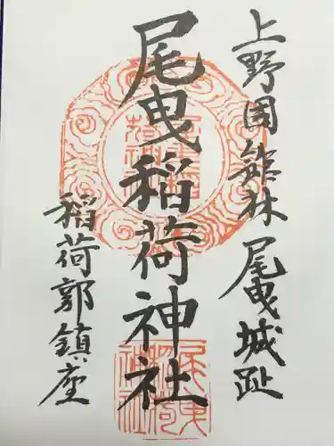 尾曳稲荷神社の御朱印