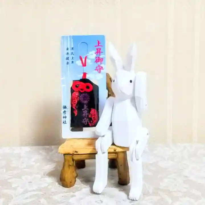 彌彦神社 (伊夜日子神社)のお守り