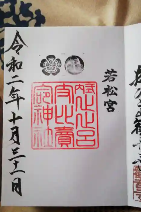 止止呂支比売命神社の御朱印