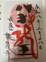 龍泉寺の御朱印