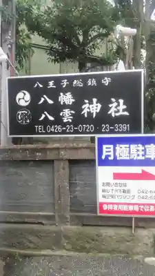 八幡八雲神社のその他建物