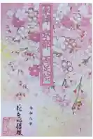 両足院の御朱印