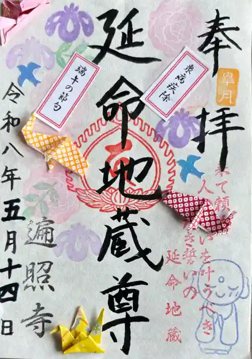 遍照寺の御朱印