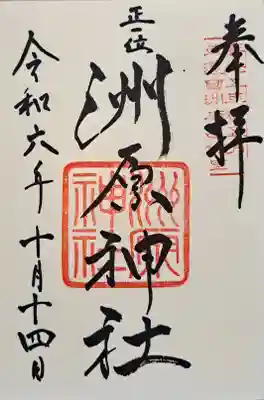 洲原神社の御朱印