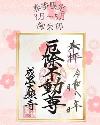 成田山大照寺の御朱印