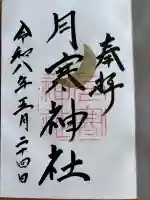 月寒神社の御朱印