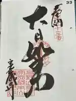 宝蔵寺の御朱印