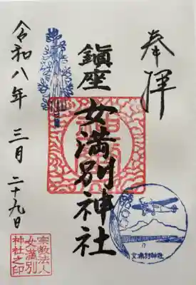 女満別神社の御朱印