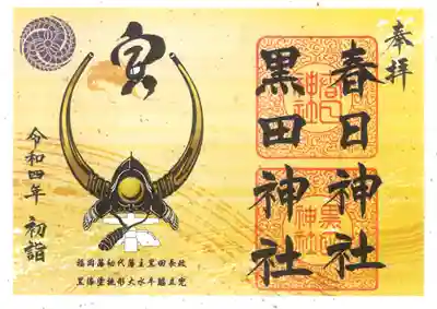 黒田長政所用
『黒漆塗桃形大水牛脇立兜』と令和四年の干支『寅』をあしらった
１月限定御朱印