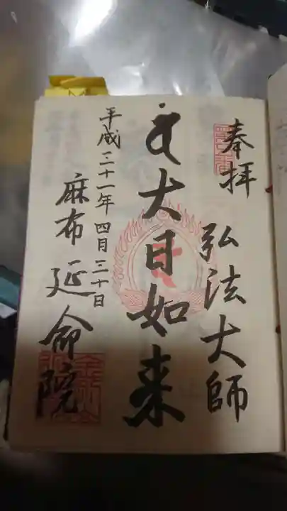 延命院の御朱印