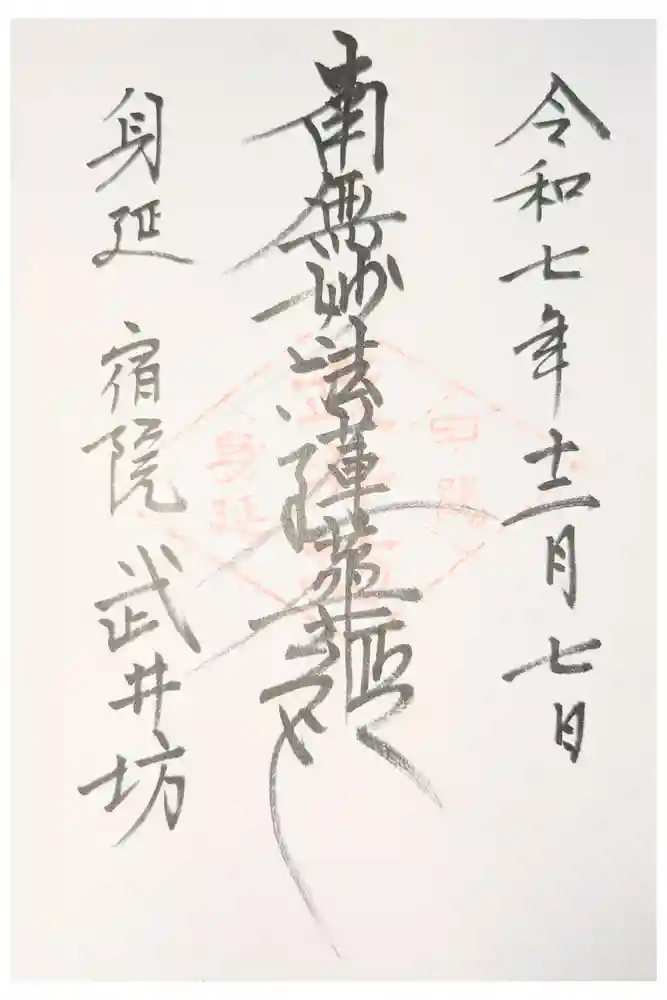 武井坊の御朱印