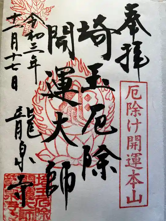 埼玉厄除け開運大師・龍泉寺(切り絵御朱印発祥の寺)(埼玉県)