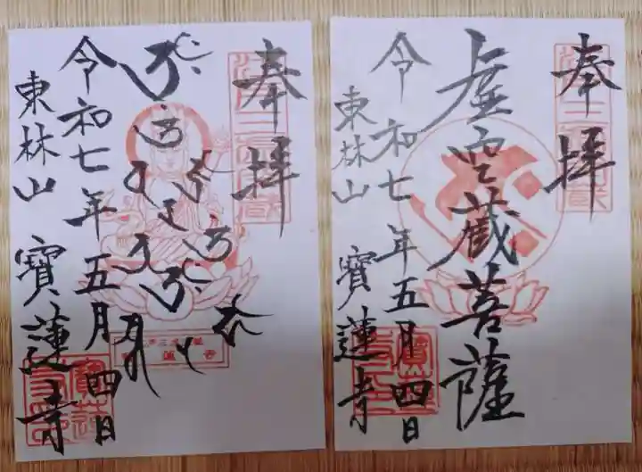 寳蓮寺の御朱印