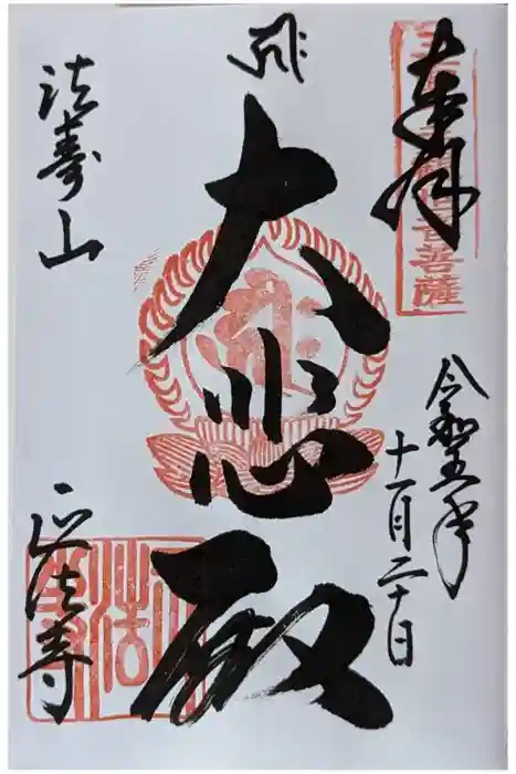 正法寺の御朱印