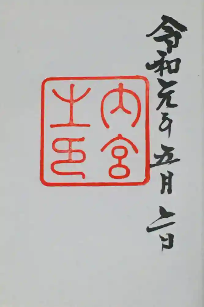 伊勢神宮内宮（皇大神宮）の御朱印