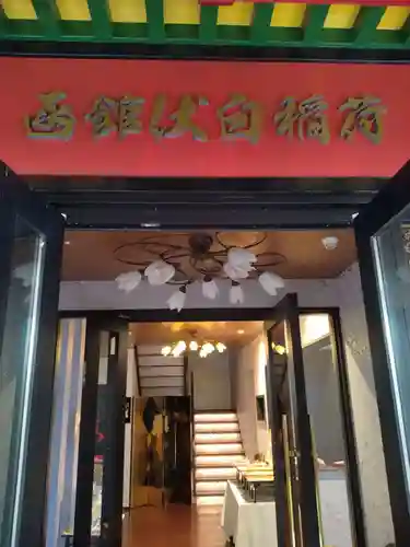 函館伏白稲荷神社(北海道)