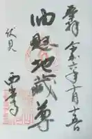 西岸寺の御朱印