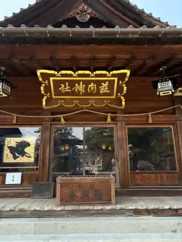 荘内神社の{uncategorized: "未分類", other: "その他", undefined: "問題あり", building: "その他建物", grave: "お墓", sacred_gate: "鳥居", guardian: "狛犬", statue: "像", buddha: "仏像", history: "歴史", nature: "自然", garden: "庭園", animal: "動物", pagoda: "塔", temizu: "手水舎", mountain_gate: "山門・神門", sanctuary: "本殿・本堂", subordinate: "末社・摂社", art: "芸術", scenery: "景色", jizo: "地蔵", ema: "絵馬", goshuin: "御朱印", omikuji: "おみくじ", items: "授与品その他", amulet: "お守り", goshuincho: "御朱印帳", eats: "食事", festival: "お祭り", votive_dance: "神楽", shichigosan: "七五三参", wedding: "結婚式", experience: "体験その他", initially: "初詣", around: "周辺", anti_infection: "感染症対策"}