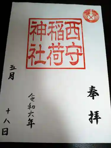 西守稲荷神社の御朱印