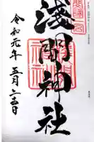 甲斐國一宮 浅間神社の御朱印