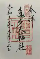 亀戸天神社の御朱印