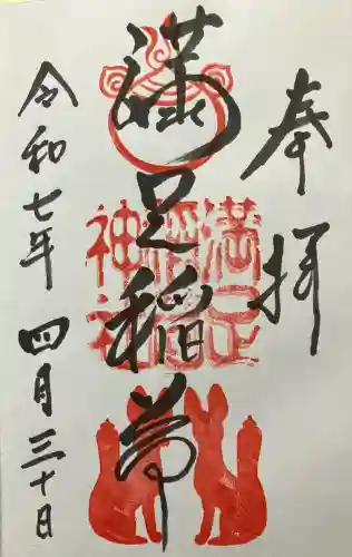満足稲荷神社の御朱印