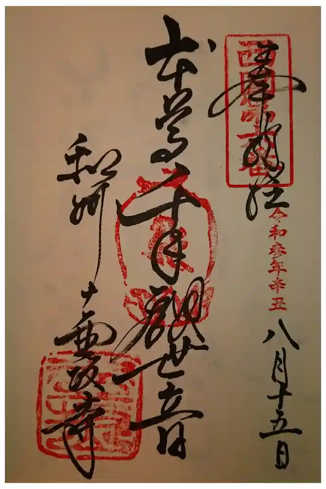 南法華寺（壷阪寺）の御朱印