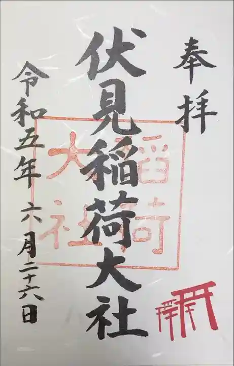 伏見稲荷大社 鳥居御朱印