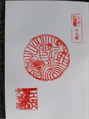 東昌寺 大師堂の御朱印