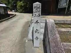 千光寺(奈良県)