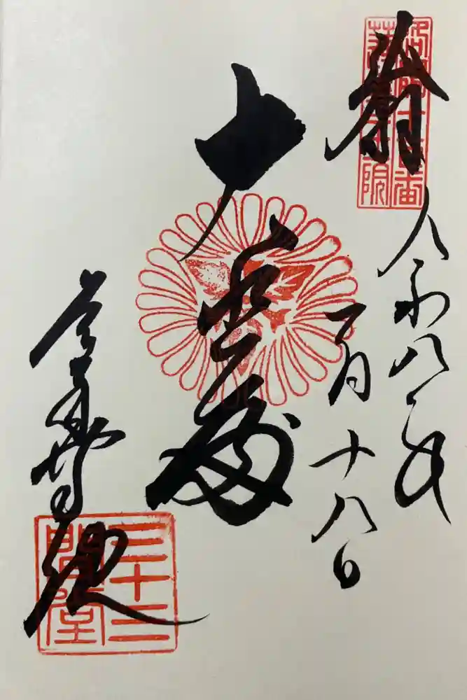 蓮華王院（三十三間堂）の御朱印