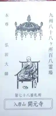 開元寺(長崎県)