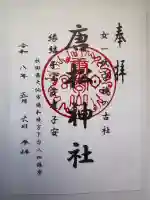 唐松神社の御朱印