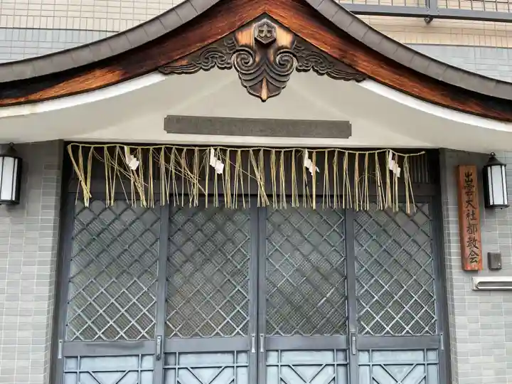 出雲大社都教会(京都府)